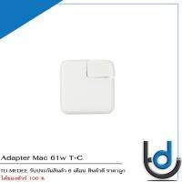 Adapter Mac 61w หัว T-C / อะแดปเตอร์ แมค 61w หัว T-C *ประกันสินค้า 6 เดือน*