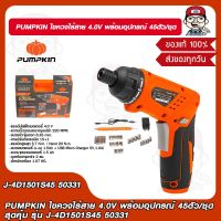 PUMPKIN ไขควงไร้สาย 4.0V พร้อมอุปกรณ์ 45ตัว/ชุด สุดคุ้ม รุ่น J-4D1501S45 50331  ของแท้ 100% ร้านเป็นตัวแทนจำหน่ายโดยตรง