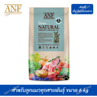 ??ส่งฟรี ส่งด่วนANF Organic 6 Free Weight Care อาหารแมวสูตรเนื้อปลาแซลมอนออร์แกนิค,ไก่ สำหรับลูกแมวทุกสายพันธุ์ ขนาด 6 kg เก็บเงินปลายทาง ?