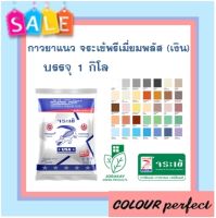 **ส่งฟรี** กาวยาแนว ตราจระเข้ รุ่นพรีเมี่ยม พลัส ขนาด 1 กิโลกรัม (มีเฉดสีให้เลือก)