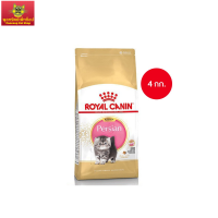 Royal Canin Kitten Persian 4kg อาหารเม็ดลูกแมว พันธุ์เปอร์เซียน อายุ 4-12 เดือน (Dry Cat Food, โรยัล คานิน)