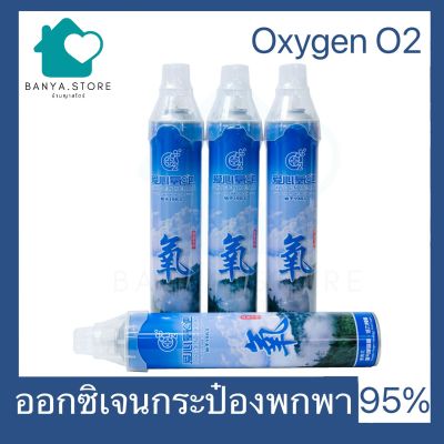 ออกซิเจนกระป๋อง บรรจุออกซิเจน 95% Oxygen