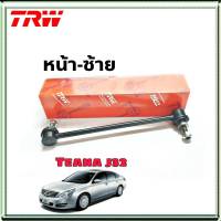 ลูกหมากกันโคลง เทียน่า J32 หน้า ข้างซ้าย ยี่ห้อ TRW 1ข้าง รหัสสินค้า JTS7741