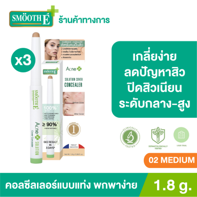 (แพ็ค 3) Smooth E Acne Solution Cover Concealer 1.8g. สี No.02 Beige คอลซีลเลอร์ แบบแท่ง พกพาง่าย เกลี่ยง่าย เหมาะสาหรับคนมีปัญหาเรื่องสิว หน้าไม่เนียนเรียบ รอยแด