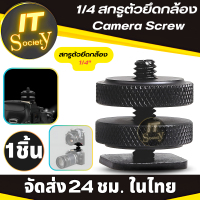 Camera mounting screw 1/4 สกรูตัวยึดกล้อง สกรูยึดกล้อง Double Hot shoe connector 1/4 camera screw อะแดปเตอร์ต่อยึดกล้อง Adapter Screw 1/4 สกรูเสริมสำหรับกล้องแอ็คชั่นแคม