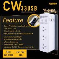 Toshino รางปลั๊กไฟ 3 ช่อง 3 USB 3.1A รุ่น CW-33USB สายยาว 2 เมตร ป้องกันไฟกระชาก ตัดไฟอัตโนมัติ  มอก. 2432-2555 ต้องลองใช้ดู  สะดวกมากๆ