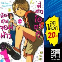 น้องชายจอมห้าวปะทะพี่สาวโอตาคุ เล่ม 1-3 (Mg) | Phoenix การ์ตูน