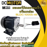 มอเตอร์บัลเลส MTEC DC Brushless Motor มอเตอร์ GT(มอเตอร์+ พร้อมกล่อง) MTEC BLDC1000S-48 1000W 48V (แกนเพลา 20 mm)