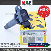 *** คุณภาพ แบรน์ NGK  *** เบอร์ 1 ระบบไฟรถยนต์  คอยส์ ซิ่ง NGK(U5027) รถ Toyota Vios Gen1-3, Yaris 1.5 ปี 03 - 14  รหัสแท้ 90919-02240