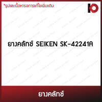 ยางคลัทช์สำหรับ MAZDA MAGNUM ยี่ห้อ SEIKEN SK-42241A