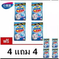 ผงล้างเครื่องซักผ้า 90 กรัม ซื้อ 4 ฟรี 4  (ได้ 8 ซอง) ผงล้างถังซัก ล้างเครื่องซักผ้า ผงล้างเครื่อง ผงทำความสะอาดเครื่องซักผ้า พร้อมส่ง!!!!!