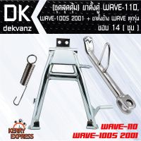 โปร++ อุปกรณ์แต่งรถมอไซค์(ชุดสุดคุ้ม) ขาตั้งคู่ WAVE-110, WAVE-100S 2001 ชุบ + ขาตั้งข้าง WAVE ทุกรุ่ ชุบ ขอบ 14 ส่วนลด อะไหล่มอเตอร์ไซค์  อะไหล่แต่งมอเตอร์ไซค์ แต่งรถ อะไหล่รถมอเตอร์ไซค์