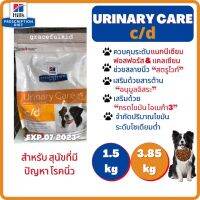 ?ลดพิเศษ? Hill’s Urinary Care c/d ฮิลล์  สำหรับาุนัขที่มีปัญหาโรคนิ่ว กระเพาะปัสสาวะ แบบเม็ด ขนาด 1.5 &amp; 3.85 kg ส่งฟรี มีบริการเก็บปลายทาง