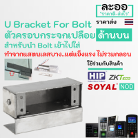 NK015-01 ที่ครอบกระจก,หนีบกระจก,จับกระจก สำหรับประตูกระจกเปลือย ด้านบน สำหรับ ใส่กลอน Electric Bolt ใช้ร่วมกับ Access control HIP ZKTeco NOD สำหรับช่างติดตั้ง