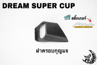 ฝาครอบกุญแจ DREAM SUPER CUP เคฟล่าลายสาน 5D เคลือบเงา ลายคมชัด Free !!! สติ๊กเกอร์ AKANA 1 ชิ้น