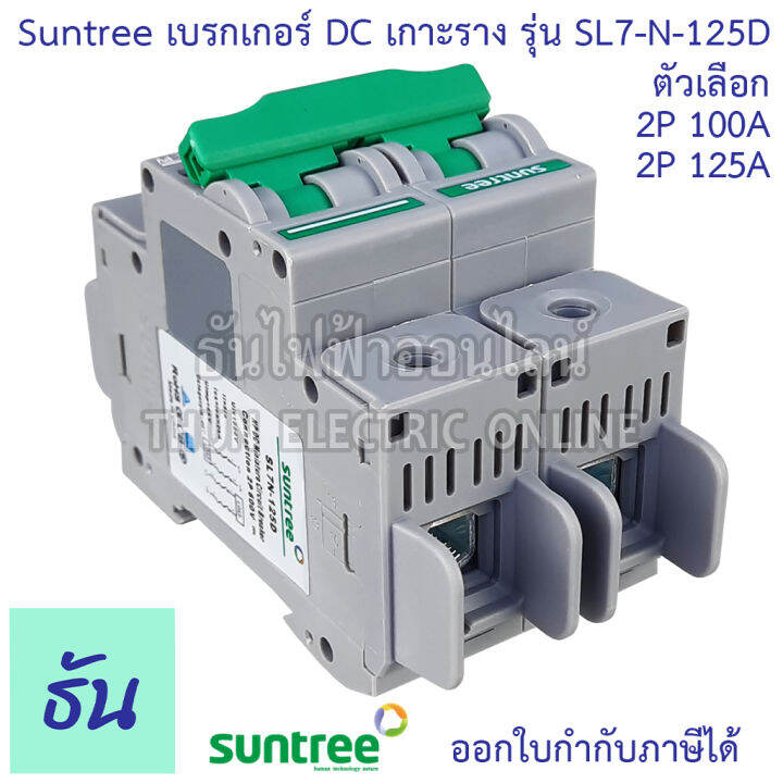 suntree-เบรกเกอร์-dc-100a-125a-2p-600vdc-รุ่น-sl7n-125d-mcb-บอดี้กว้าง-เบรกเกอร์แบตเตอรี่-battery-งานโซล่าเซลล์-เกาะรางปีกนก-ดีซีกระแสสูง-dc-breaker-2pole-breaker-ธันไฟฟา