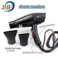 JMF-3800 ไดร์เป่าผม 2000W เครื่องเป่าผมไฟฟ้า รุ่น JMF 3800 ปรับลมร้อน-เย็น แรงลม 2 ระดับ ไดร์ ลมแรง ทนทาน ไดเป่าผม