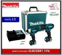 MAKITA ชุดเครื่องมือ COMBO KIT 12V Max. รุ่น CLX228X1