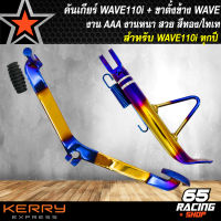 คันเกียร์ WAVE110i,เวฟ110i ปี14 สีทอง/ไทเท + ขาตั้งข้าง (พันลาย) WAVE สีทอง/ไทเท