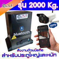 ประตูรีโมท Ai Automation ขนาด2000โล เปิดปิด ผ่านมือถือ CCTV และBluetooth