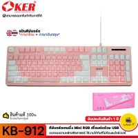 ขายถูก OKER KB-912 Gaming Keyboard คีย์บอร์ดเกมมิ่ง Mini RGB เชื่อมต่อด้วย USB ใช้งานได้ทันทีไม่ต้องลงไดร์เวอร์✔รับประกัน 1 ปี (ลด++) คีย์บอร์ด คีย์บอร์ดไร้สาย คีย์บอร์ดเกมมิ่ง อุปกรณ์คอม