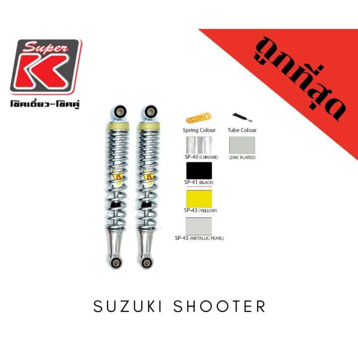 โช๊ครถมอเตอร์ไซต์ราคาถูก-super-k-suzuki-shooter-โช๊คอัพ-โช๊คหลัง