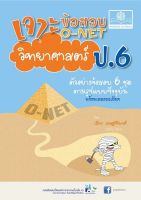 เจาะข้อสอบ วิทยาศาสตร์ O-NET ป.6 (รูปแบบปัจจุบัน)