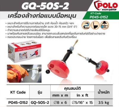 ล้างท่อมือหมุนสาย รุ่น GQ-50S-2  ขนาด 8MM L.6M ยี่ห้อ POLO รับประัน 1 ปี