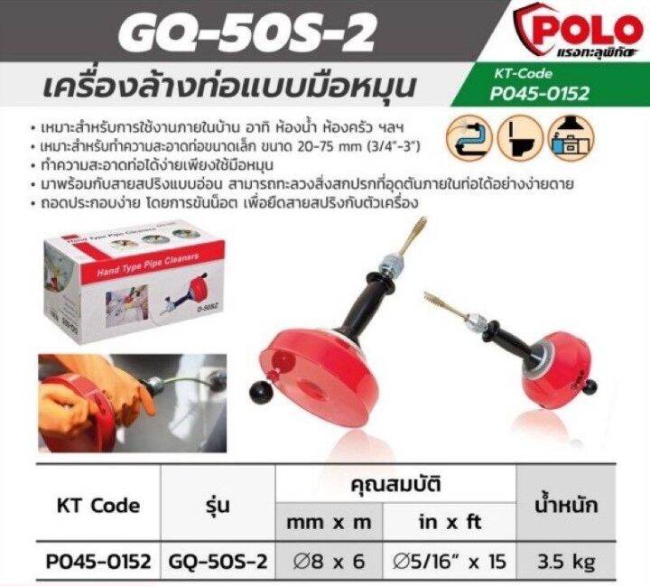 ล้างท่อมือหมุนสาย-รุ่น-gq-50s-2-ขนาด-8mm-l-6m-ยี่ห้อ-polo-รับประัน-1-ปี