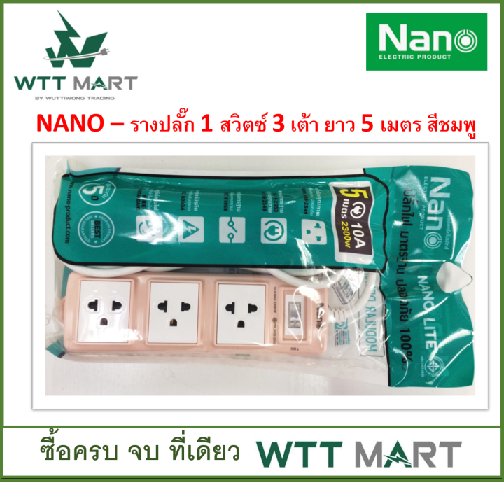 nano-รางปลั๊ก-รุ่น-lite-คละสี