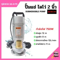 ปั๊มแช่ ปั๊มจุ่ม ปั๊มแช่ไฟฟ้า ไดโว่ ดูดน้ำสะอาด 2 นิ้ว 750 วัตต์ BONCHI รุ่น QDX10-16-0.75