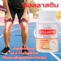 กิฟฟารีน คอลลาสติน Giffarine Collastin ผงเยื่อหุ้มเปลือกไข่ 300 มก.คอลลาเจน ดูแลเข่า น้ำเยื่อหุ้มข้อ  กระดูกอ่อนหุ้มข้อ