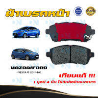 ผ้าเบรค FORD FIESTA ปี 2011 - NO ผ้าดิสเบรคหน้า ฟอร์ด  เฟียสต้า พ.ศ. 2554 - ปัจจุบัน DM - 423