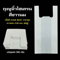 ถุงหูหิ้ว สีขาวนม เนื้อไฮเดร็น (HD)  บรรจุ 500 กรัม/เเพ็ค