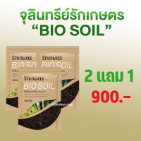 รักเกษตร BIO SOIL ไบโอซอย หัวเชื้อจุลินทรีย์พืช สูตรเข้มข้น ย่อยสลายฟางข้าว บำรุงลึก เร่งราก กำจัดข้าวดีด ข้าวเด้ง แตกกอ บำรุงข้าว 2 แถม 1