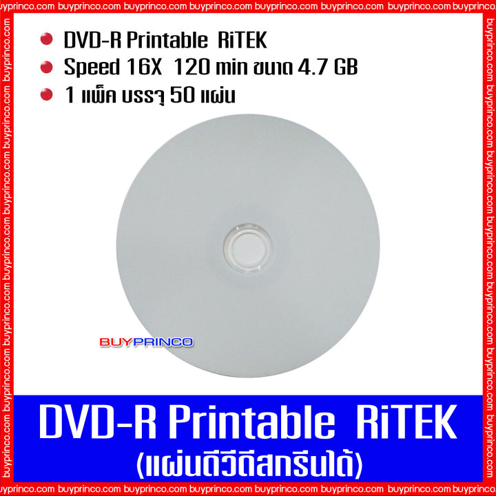 แผ่นดีวีดี-ไรเทค-dvd-ritek-printable-แผ่นดีวีดีสกรีนได้
