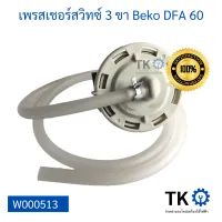 เพรสเชอร์สวิทซ์ 3 ขา เครื่องซักผ้า Beko DFA 60, Pressure Switch Beko DFA 60