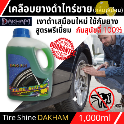 ไทร์ชายเคลือบยางดำDAKHAM(กลิ่นเลม่อน) น้ำยา ขัดยาง เพิ่มความเงาดำเสมือนใหม่ใช้กับยางได้ทุกประเภท ป้องกันแก้มยางจากมิลพิษต่างๆ