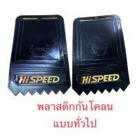 ยางบังโคลน แบบพลาสติก ใช้ได้ทั่วไป 1คู่