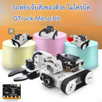 หุ่นยนต์ microbit QTruck Micro:bit Smart microbit robot with gripper ของแท้จาก Hiwonder