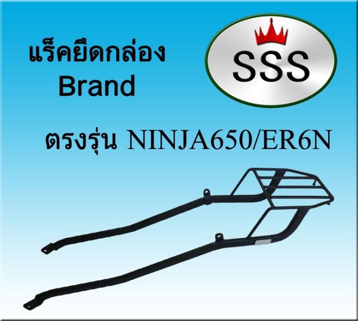 แร็คท้ายsss-สามเอส-รุ่นninja650-er6n