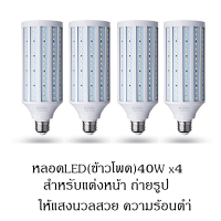 หลอดไฟLED40W ขาวสวย 5500k-6000k สว่างจัด จัดสตูดิโอ ถ่ายสินค้า ครบ