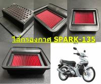 ไส้กรองอากาศ ตรงรุ่น SPARK-135 อะไหล่ทดแทน