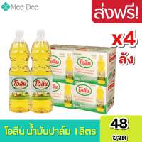 [ ส่งฟรี x4ลัง ] โอลีน น้ำมันโอลีน น้ำมันโอลีนยกลัง โอลีนยกลัง น้ำมันพืชปาล์ม ขนาด 1ลิตร ยกลัง x4ลัง 48ขวด