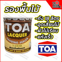 TOA สีทีโอเอ รองพื้นแลคเกอร์ รองพื้นอุดเสี้ยนไม้ T-5555 ถัง 18 ลิตร รองพื้นไม้ ซิลเลอร์ TOA SANDING SEALER