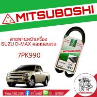 สายพาน ISUZU D-MAX COMMONRAIL ดีแม็ก คอมมอนเรล สายพานหน้าเครื่อง เบอร์ 7PK990 ยี่ห้อ MITSUBOSHI  **กรุณาเช็คเบอร์สายพานรถของท่านก่อนสั่งซื้อ