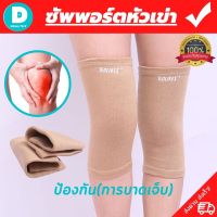 (DD.healthy) ผ้ารัดหัวเข่า สายรัดพยุงเข่า ที่รัดเข่า ช่วยป้องกันและซัพพอร์ตหัวเข่าจากการบาดเจ็บและปวดเข่า เนื้อผ้าใส่สบายระบายอากาศใด้ดี  (1 แพ็คมี 2 ข้าง สีเนื้อ) สินค้าพร้อมส่ง