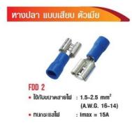 หางปลา แบบเสียบ ตัวเมีย FDD 2  (FDD 2-250) (แพ็คละ 100 ตัว)