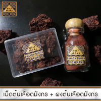 ชุดเครื่องหอม อโรม่า เม็ด เรซิ่น ต้นเลือดมังกร อโรม่า Dragon Blood Resin Gum Tear แท้ 100% 50g + ผง ต้นเลือดมังกร อโรม่า Dragon Blood Resin Gum Tear แท้ 100% 40g