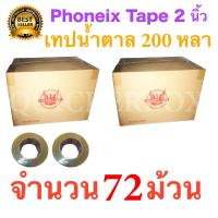 72 ม้วน เทปกาวน้ำตาล เทปขุ่น ปิดกล่อง PHOENIX TAPE ยาว 200 หลา/ม้วน